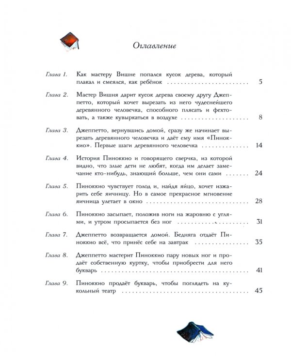 Приключения Пиноккио