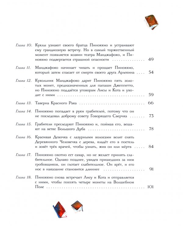 Приключения Пиноккио