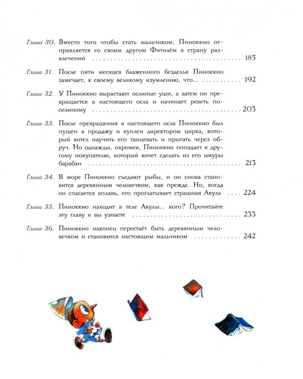 Приключения Пиноккио