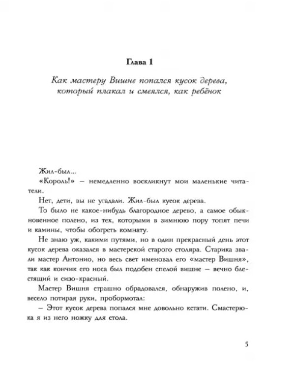 Приключения Пиноккио