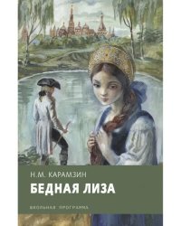 Бедная Лиза