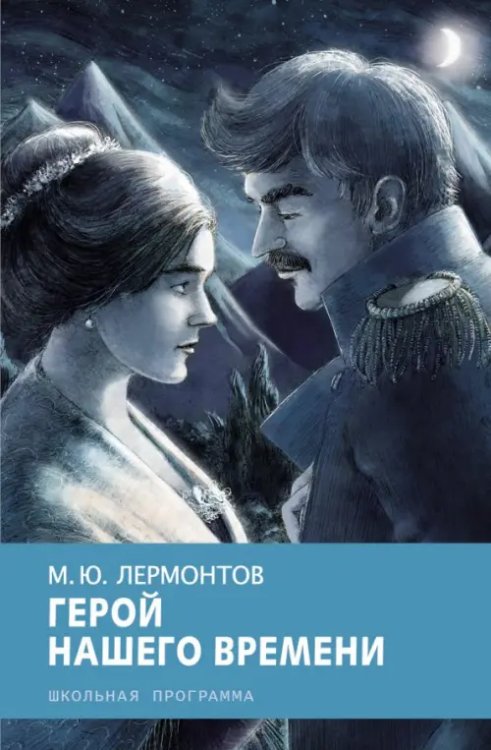 Обложка книги «Герой нашего времени» — Лермонтов Михаил Юрьевич, ISBN 9785995135104