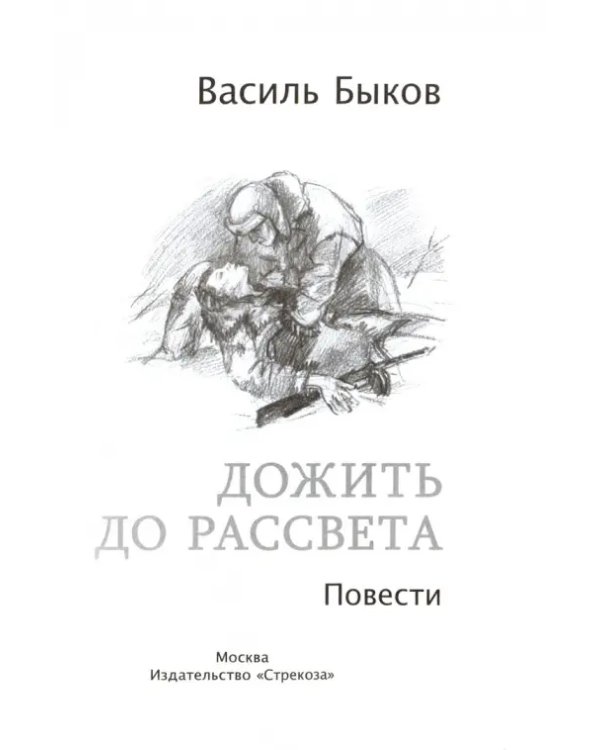 Дожить до рассвета