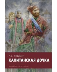 Капитанская дочка