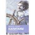 Капитаны