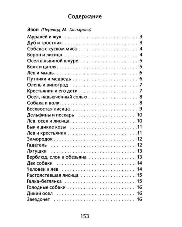 Классическая Басня
