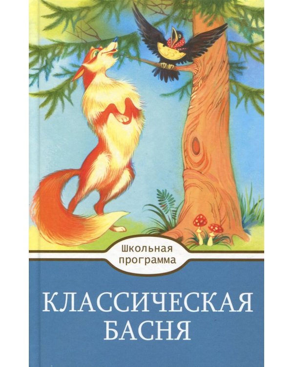 Классическая Басня