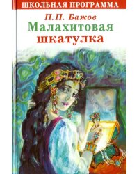 Малахитовая шкатулка