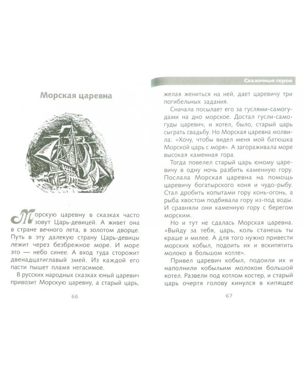 Мифы и герои Древней Руси