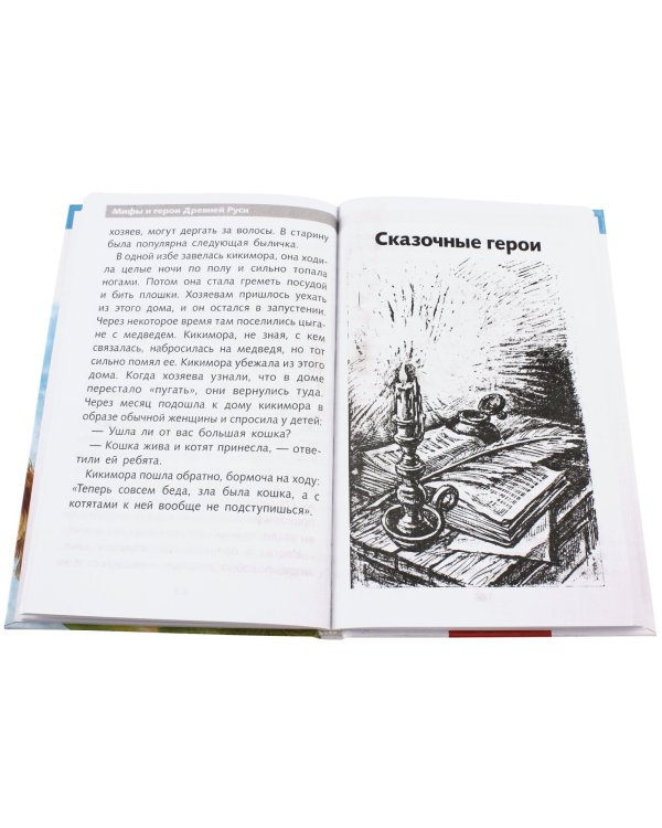 Мифы и герои Древней Руси