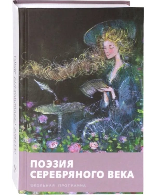 Поэзия серебряного века