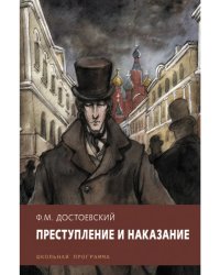 Преступление и наказание