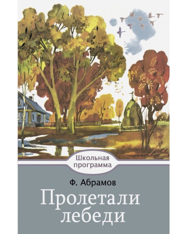 Пролетали лебеди