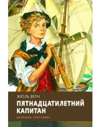 Пятнадцатилетний капитан