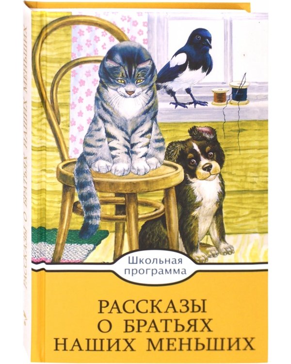 Рассказы о братьях наших меньших