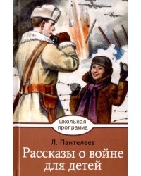 Рассказы о войне для детей