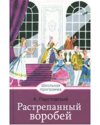 Растрепанный воробей