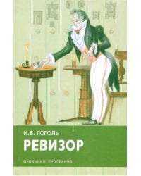Ревизор