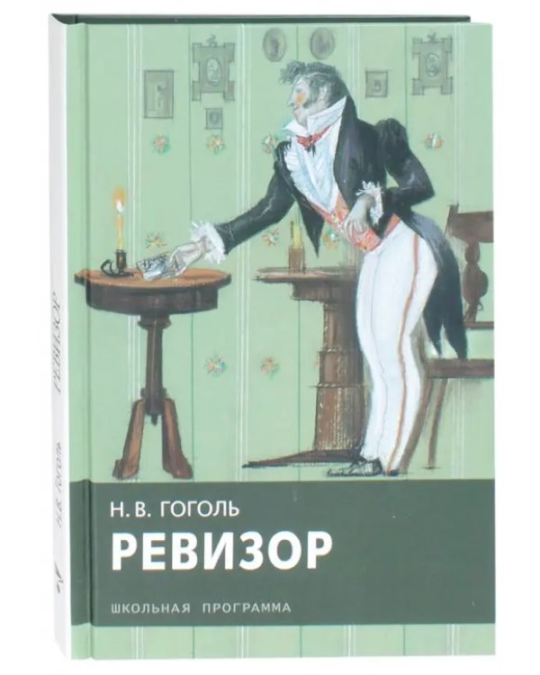 Ревизор