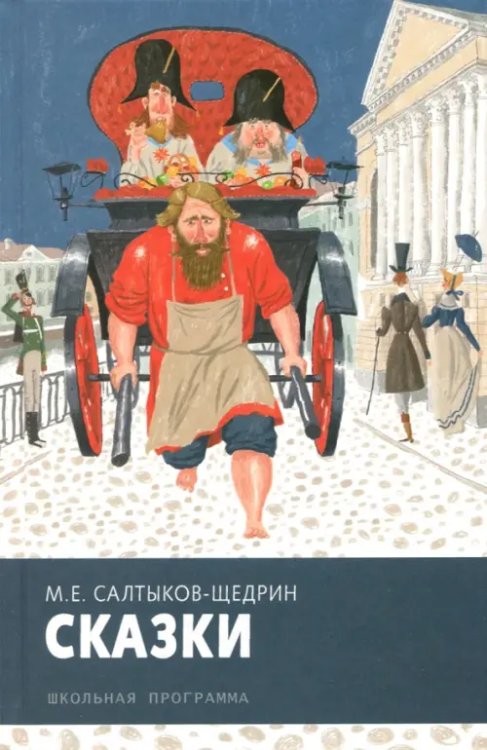 Обложка книги «Сказки» — Салтыков-Щедрин Михаил Евграфович, ISBN 9785995134190