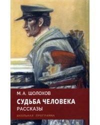 Судьба человека. Рассказы
