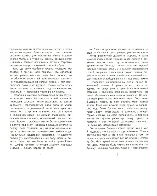 Судьба человека. Рассказы