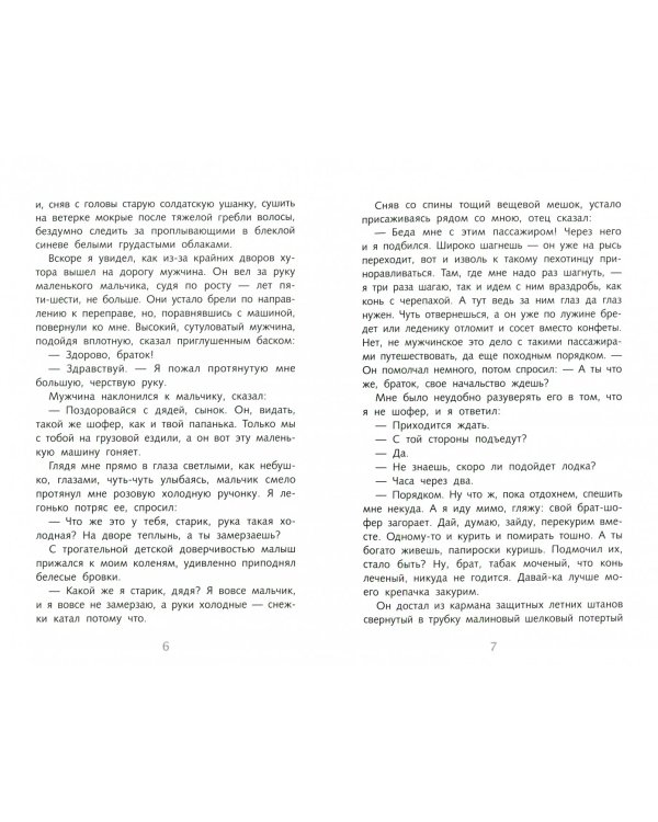 Судьба человека. Рассказы