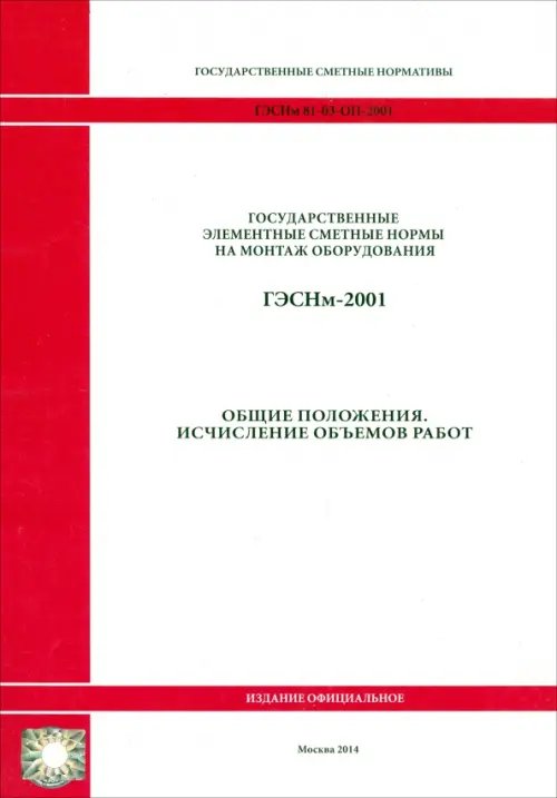 ГЭСНм 81-03-ОП-2001 Общие положения ГЭСНм 81-03-ОП-2001 Общие положения