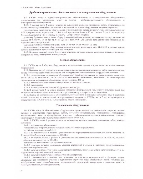 ГЭСНм 81-03-ОП-2001 Общие положения