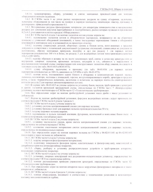 ГЭСНм 81-03-ОП-2001 Общие положения