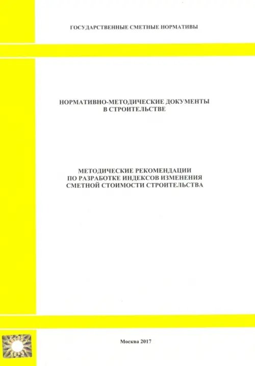 Методические рекомендации по разработке индексов изменения сметной стоимости строительства Методические рекомендации по разработке индексов изменения сметной стоимости строительства