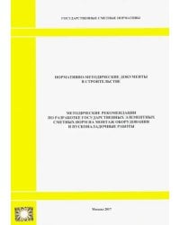 Методические рекомендации по разработке государственных элементных сметных норм