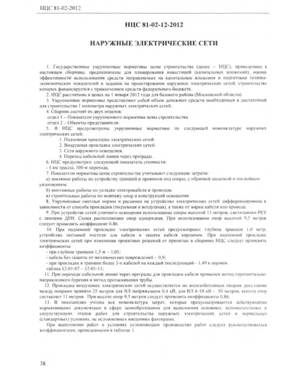 Государственные сметные нормативы. Нормативы цены строительства. НЦС 81-02-2012