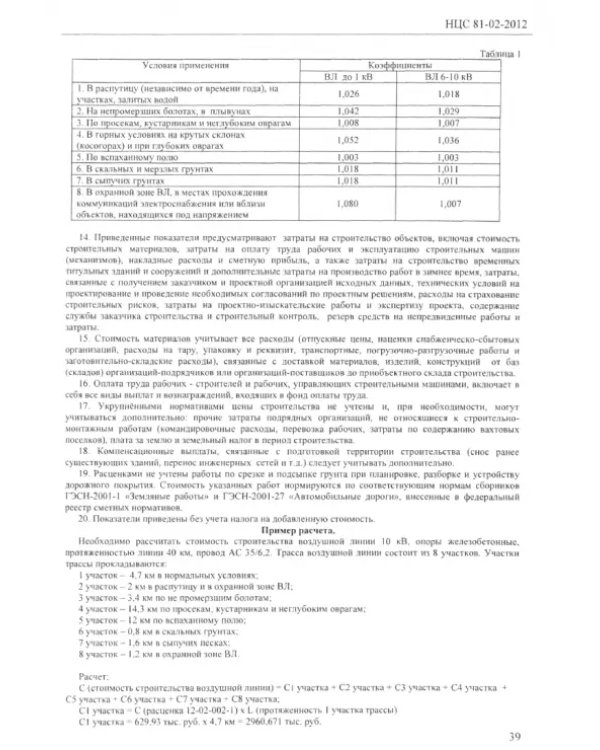 Государственные сметные нормативы. Нормативы цены строительства. НЦС 81-02-2012