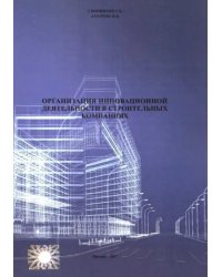 Организация инновационной деятеятельности в строительных компаниях (2711)