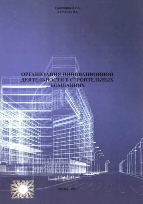 Организация инновационной деятеятельности в строительных компаниях (2711) Организация инновационной деятеятельности в строительных компаниях (2711)