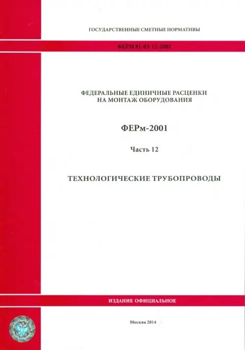 ФЕРм 81-03-12-2001. Часть 12. Технологические трубопроводы ФЕРм 81-03-12-2001. Часть 12. Технологические трубопроводы