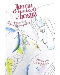 Легенды о великой любви в пересказе Софьи Прокофьевой