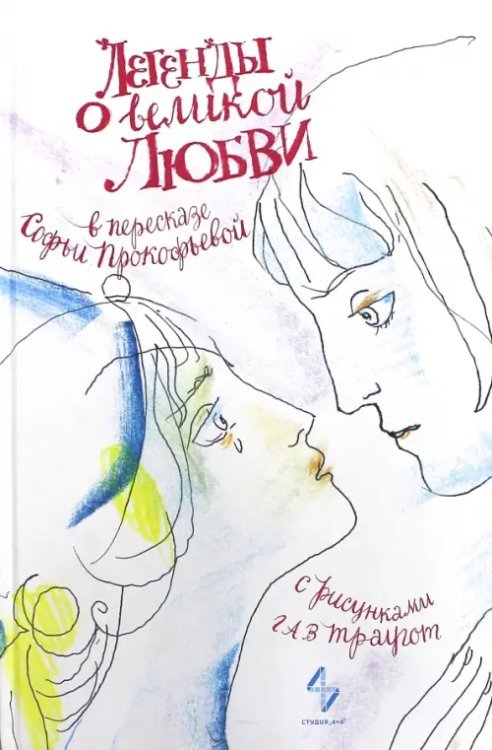 Обложка книги «Легенды о великой любви в пересказе Софьи Прокофьевой», ISBN 9785905826047