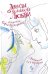 Обложка книги «Легенды о великой любви в пересказе Софьи Прокофьевой», ISBN 9785905826047