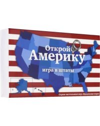 Игра в штаты. Открой Америку