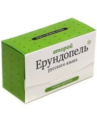 Игра в редкие слова. Набор карточек. Второй Ерундопель русского языка