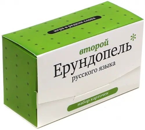 Обложка книги «Игра в редкие слова. Набор карточек. Второй Ерундопель русского языка»