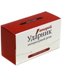 Игра в ударения. Набор карточек. Второй Ударник литературной речи