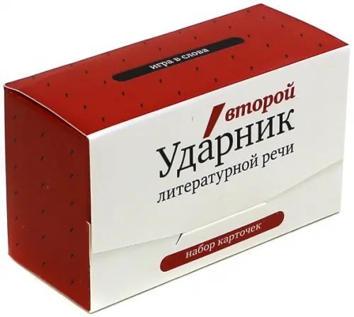 Игра в ударения. Набор карточек. Второй Ударник литературной речи Игра в ударения. Набор карточек. Второй Ударник литературной речи