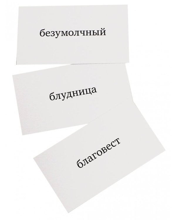 Игра в ударения. Набор карточек. Второй Ударник литературной речи