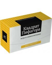 Игра в словосочетания. Квадрат Пифагора