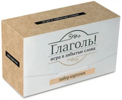 Игра в забытые слова. Глаголь!