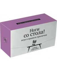Игра в правила приличия. Ноги со стола!