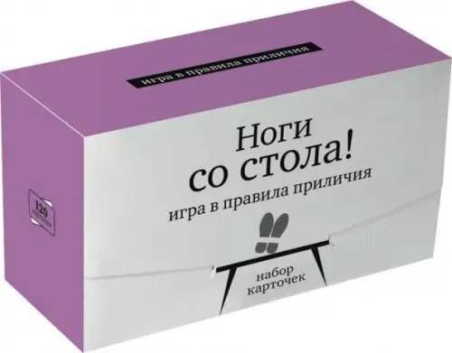 Обложка книги «Игра в правила приличия. Ноги со стола!», ISBN 9785905815386